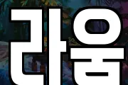 라움