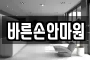 바른손안마원