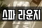 스파 라운지