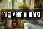 강원특별자치도 춘천시 소양로3가 마사지, 지압등 업체정보