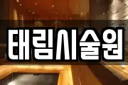 태림시술원
