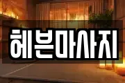 헤븐마사지