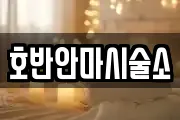 호반안마시술소