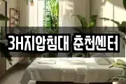 3H지압침대 춘천센터