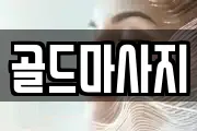 골드마사지