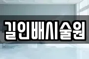 길인배시술원