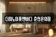 더하노이풋앤바디 춘천온의점