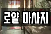 로얄 마사지