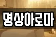 명상아로마