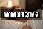 강원특별자치도 춘천시 소양로4가 마사지, 지압등 업체정보