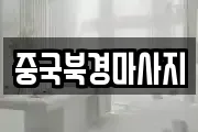 중국북경마사지