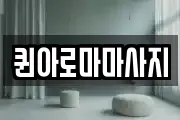 퀸아로마마사지