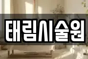 태림시술원