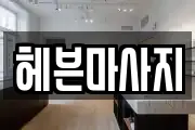 헤븐마사지