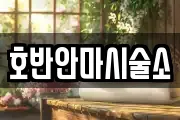 호반안마시술소