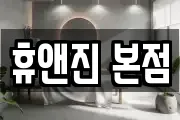 휴앤진 본점
