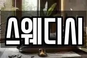 스웨디시