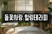 들꽃사랑 힐링테라피