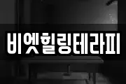 비엣힐링테라피