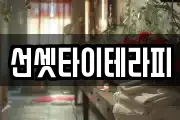 선셋타이테라피