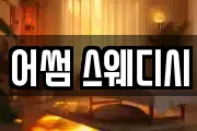 어썸 스웨디시