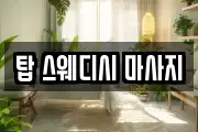 강원특별자치도 춘천시 신동면 마사지, 지압등 업체정보