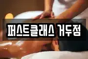 퍼스트클래스 거두점