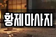 황제마사지