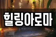 힐링아로마
