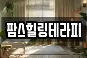 강원특별자치도 춘천시 신동 마사지, 지압등 업체정보