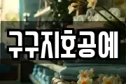 강원특별자치도 춘천시 신북읍 마사지, 지압등 업체정보