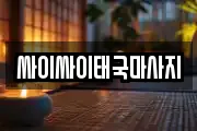 싸이싸이태국마사지