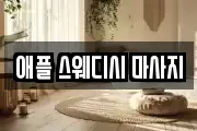 강원특별자치도 춘천시 마사지, 지압등 업체정보