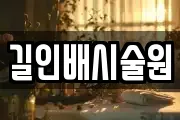 길인배시술원