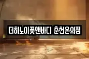 더하노이풋앤바디 춘천온의점