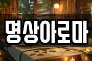 명상아로마