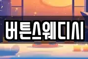 버튼스웨디시