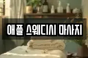 애플 스웨디시 마사지