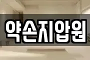 약손지압원