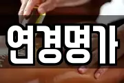 연경명가