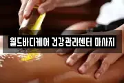 월드바디케어 건강관리센터 마사지