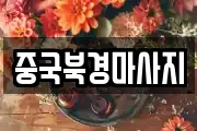중국북경마사지