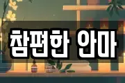 참편한 안마