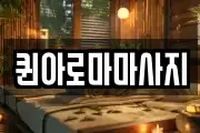퀸아로마마사지