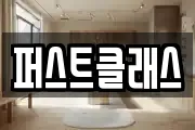 퍼스트클래스