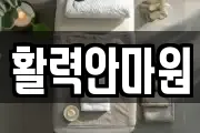 활력안마원