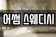 어썸 스웨디시