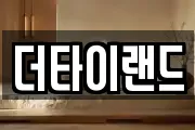 더타이랜드