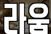 라움