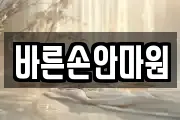 바른손안마원